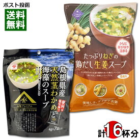 トーノー たっぷりねぎの鶏だし生姜スープ 9人前＆島根県産天然茎わかめと海藻のスープ 7人前 各1袋お試しセット インスタントスープ 和風スープ わかめスープ 即席スープ フリーズドライ 海藻スープ 粉末スープ【メール便送料無料】