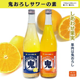 楽天スーパーSALE10%クーポン付【サワー飲み比べ】 サワー 飲み比べ 2本セット 鬼おろしレモンサワー720ml×鬼おろしみかんサワー×2本 飲み比べセット ギフト プレゼント 贈答品 焼酎セット焼酎飲み比べ 焼酎贈り物 焼酎プレゼント