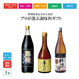 【福来純本みりん 紫峰醤油 福正宗料理酒】 ギフトセット｜プロも選ぶ発酵調味料3本 国産原料 無添加 調味料ギフト 贈答用