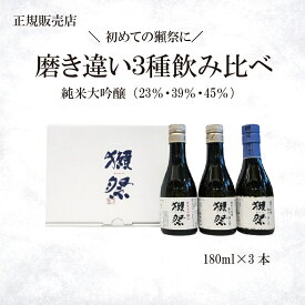 【獺祭 お試しセット】 磨き違い三種 飲み比べ 180ml×3本（45・39・23）純米大吟醸 日本酒 初めての獺祭におすすめ ギフト プレゼント 内祝い 誕生日 父の日 のし対応
