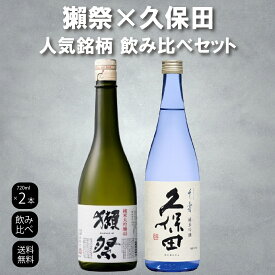【 獺祭 久保田 】2本セット 正規販売店 獺祭45 720ml 日本酒 純米大吟醸45 DASSAI45 久保田 千寿 純米吟醸 720m 誕生日 お中元 御中元 日本酒お祝い ギフト プレゼント 贈り物 飲み比べセット 有名 人気 飲みやすい 美味しい 獺祭 45 久保田 夏ギフト ギフトセット
