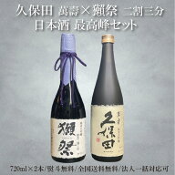 【獺祭・久保田】正規販売店 獺祭23 720ml 日本酒 純米大吟醸 磨き2割3分 DASSAI23 久保田萬壽 純米大吟…