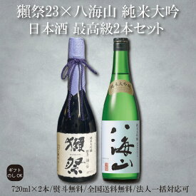 3%OFFクーポン配布中【獺祭 23 八海山】正規販売店 獺祭23 720ml 日本酒 純米大吟醸 磨き二割三分 DASSAI23 八海山 純米大吟醸 720ml 日本酒飲み比べ 敬老の日 内祝い 誕生日 ギフト プレゼント 贈り物 人気 飲みやすい 日本酒お祝い 日本酒セット