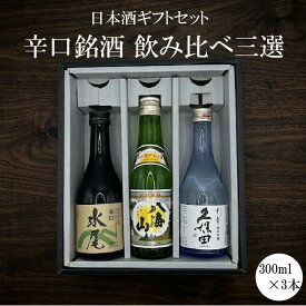 3%OFFクーポン【辛口300ml 3本セット】 日本酒 飲み比べ 300ml×3本 日本酒 ギフト 飲み比べ 3本セット 八海山 久保田 水尾 辛口銘酒 300ml 誕生日 お中元 日本酒お祝い ギフト プレゼント 贈り物 2026 飲み比べセット 有名 人気 飲みやすい 美味しい 八海山 久保田 夏ギフト