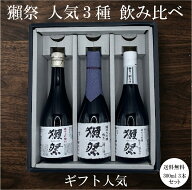 【獺祭 お試しセット】緑屋オリジナルセット 磨き違い三種 飲み比べ 300ml×3本（45・39・23）純米大吟醸…