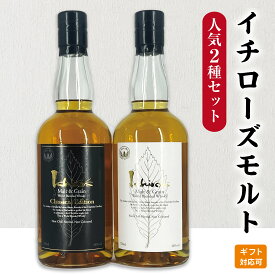 【イチローズモルト白黒ギフトセット】 ウイスキー Malt & Grain クラシカルエディション ホワイトラベル ジャパニーズウイスキー誕生日 お中元 お祝い ギフト プレゼント 贈り物 2026 飲み比べセット 有名 人気 飲みやすい 美味しい イチローズモルト 夏ギフト