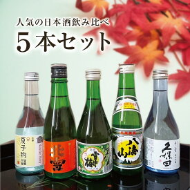 楽天スーパーSALE10%offクーポン配布【新潟】 日本酒 飲み比べ 5本 セット 300ml×5本 久保田千寿 純米吟醸 八海山 雪中梅 北雪 夏子物語 日本酒飲み比べセット プレゼント お歳暮 御歳暮 年末 お酒 誕生日プレゼント 日本酒詰め合わせ 日本酒セット 日本酒ギフトセット