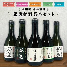 楽天スーパーSALE10%offクーポン配布【水芭蕉・永井酒造セット】 日本酒飲み比べ 300ml×5本 谷川岳心 谷川岳 超辛純米 水芭蕉 純米大吟醸 翆 水芭蕉 純米吟醸 日本酒 セット ギフト プレゼント 日本酒セット 飲み比べ 日本酒飲み比べ 日本酒5本セット 美味しい日本酒辛口