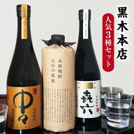 【黒木本店セット】 焼酎 飲み比べ 720ml ×3本 中々 きろく 百年の孤独 麦 芋 黒木本店 芋焼酎 麦焼酎 7…