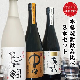 楽天スーパーSALE10%offクーポン配布【本格焼酎飲み比べ】 焼酎 飲み比べ 3本セット 720ml×3本 中々 なかなか 芋 きろく 麦 鳥飼 米 本格焼酎 720 飲み比べセット ギフト プレゼント 贈答品 芋焼酎 麦焼酎 米焼酎 焼酎セット焼酎飲み比べ 焼酎贈り物