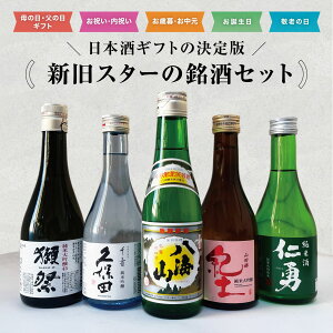 【全国】人気銘柄5本セット 日本酒飲み比べ 300ml×5本 紀土 純米大吟醸 獺祭 純米大吟醸45 久保田千寿 純米吟醸 仁勇 純米酒 八海山 敬老の日 ギフト 酒 日本酒 緑屋酒店 御歳暮 飲み比べ セッ
