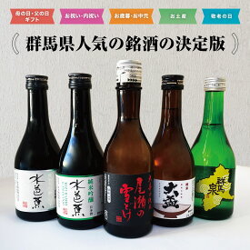 楽天スーパーSALE10%offクーポン配布【群馬】 日本酒 人気銘酒 飲み比べ 300ml×5本 セット 群馬泉 山廃本醸造 大盃 純米酒 水芭蕉 純米吟醸 水芭蕉 翆 尾瀬の雪どけ 大辛口純米酒 日本酒飲み比べ ギフト プレゼント 日本酒セット 日本酒飲み比べセット 日本酒ギフトセット