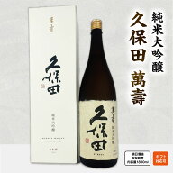 【正規販売店】ギフト対応可 久保田 萬寿 純米大吟醸 1800ml 朝日酒造 新潟県産 日本酒 一升瓶 お中元 父…