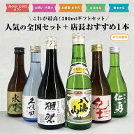 3%OFFクーポン【新・全国】人気銘柄 6本セット 日本酒 飲み比べ 300ml×6本 セット 紀土 獺祭 純米大吟醸…