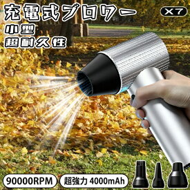 【2025年新発売】ブロワー x7 充電式 洗車 小型 強力 90000rpm 240W 強力ブロワー 工業用ブロワー 長持ち 1台多役 ブロワー 4時間 可変速ドライヤー 大風量 ブロワー 大容量電池 ブロワー 軽量 庭掃除雑草 除雪 広域清掃 手持ちブロワー 2500mah 急速充電 ブロワー おすすめ