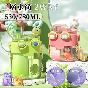  w LbY q 2WAY 530ml 780ml Xg[  Xgbv ^b` }O{g j̎q ̎q 킢 l {g ǂ q y vX`bN Vv IV q