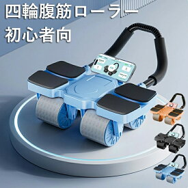 腹痩せ 腹周り 脂肪落ち 脂肪落とす 腹周りダイエット 腹痩せ器具 初心者向け 初心者向け腹筋ローラー 初心者向けアブローラー ダイエット フィットネス 四輪 安定 アブローラー トレーニング 体幹 胸筋 背筋 静音 女性 男性 肘置け 室内運動 室内