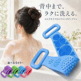 【ランキング入賞・2個目半額！】 シャワーブラシ シリコンバスブラシ シリコン製ボディブラシ ロング背中洗い 両面仕様 シャワーブラシ バスブラシ ボディスポンジ バックブラシ やわらか細密ブラシ 泡立ち 角質ケア 握りやすいハンドル付き 水洗い可能 吊り下げ収納