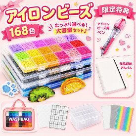 【8/20日24時間限定50%OFF！】 アイロンビーズ セット アイロンビーズ 2.6mm セット アイロンビーズペン アイロンビーズ 黒 白 プレート アイロンビーズ ラメ ミニ アイロンビーズ ケース 2.6mm用 アクセサリーセット ミニ ビーズセット SNSで人気 24色～168色 収納バッグ