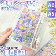 【A6/A5サイズ！】 シール帳 A6 A5 バインダー 大きいサイズ シール帳カバー PVCカバー 透明 ぷくぷく ク…