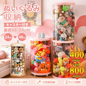 【48cm特大サイズ新登場】 ぬいぐるみ 収納 ぬいぐるみ 収納 ケース 円柱 透明 ディスプレイケース 収納ボックス 片付け 子ども部屋 多用途 展示ボックス 展示用 玩具 ぬいぐるみ 収納 見せる収納 大容量 DIY インテイア