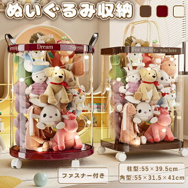 ぬいぐるみ 収納 ぬいぐるみ 収納 ケース ぬいぐるみ 収納 ボックス 透明 ガマット 収納 ケース 円柱 透明 ぬいぐるみ 収納 収納ボックス 展示ボックス 見せる収納 筒 円柱 ぬいぐるみ 収納 大容量 キャスター付き ファスナー付き