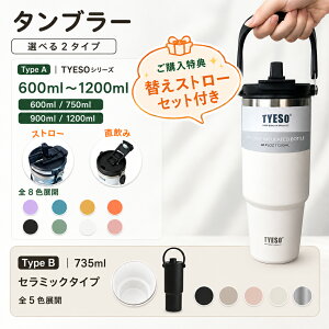 �y�撅��50������!�X�g���[���撆!�z TYESO �^���u���[ �����^�� ���ڂ�Ȃ� �X�g���[ �Z���~�b�N �^���u���[ �X�g���[�t���^���u���[ �ۉ��ۗ�^���u���[ �W�t�� ���� ��e�� �X�g���[ ���K