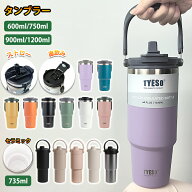 【楽天スーパーSALE特別価格】 TYESO タンブラー 持ち運び ストロー タンブラー こぼれない ストロー付き…
