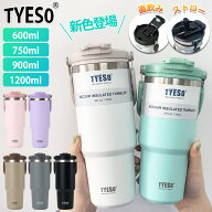 【楽天スーパーSALE特別価格】 TYESO タンブラー 持ち運び こぼれない ストロー セラミック タンブラー …