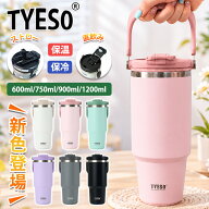 TYESO タンブラー 持ち運び こぼれない ストロー ステンレス タンブラー タイソー ストロー付きタンブラ…