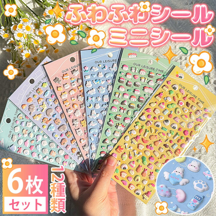 楽天市場】【12種類あり】 ふわふわ シール ふわふわ ぷっくりシール 
