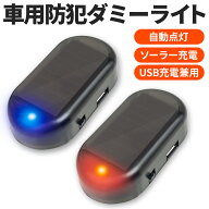 【ポイント2倍】 カーセキュリティ ダミーライト セキュリティライト 車 LED ダミー 1個 ソーラー充電 防…