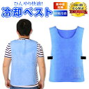 【ポイント4倍】 冷却ベスト クールベスト 水冷 溶接 熱中症対策グッズ 夏用 空調冷却服 ひんやり 熱中症対策 クール ベスト バイク 建設業 炎天下 作業着 作業服 冷感ベスト 夏 暑さ対策 冷却服 軽量 送料無料 ポイント消化