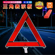三角表示板 コンパクト 道路交通法ンパクト トランク バイク用 折りたたみ 車 三角停止板 反射板 小型三…