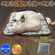 【ポイント3倍】 ペット ホットカーペット 犬 猫 ヒーター ペット用 ベッド 小 50cm 洗える カバー ペッ…