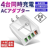 【一年間の長期保証】 【ポイント20倍】 ACアダプター USB充電器 4ポート qc3.0 PSE認証 クイックチャー…