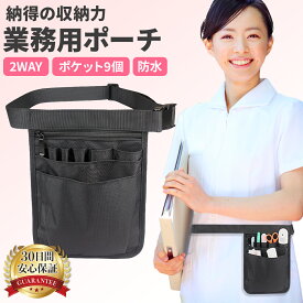 【ポイント2倍】 【1000円 ポッキリ】ナースポーチ ウエストポーチ ウエストバッグ ポケットイン 小さめ ウエスト スリム ポーチ 仕事 業務 2WAY 作業用 ナース ポーチ 小物 看護師 医療 介護士 収納 介護 美容師 飲食店 業務用 簡単装着 作業 仕事用 送料無料 ポイント消化