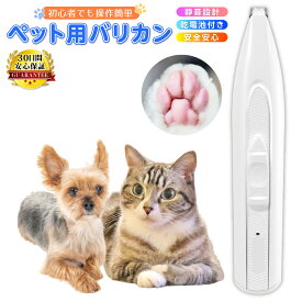 ペット バリカン 足裏 犬用 ペット用バリカン 犬 猫 電池式 コードレス 猫 初心者 プロ 低騒音 肉球 トリミング 静音 肉球 毛 カット シェーバー イヌ ネコ 安全 簡単 使いやすい 送料無料 ポイント消化 耳 顔 お尻 尻