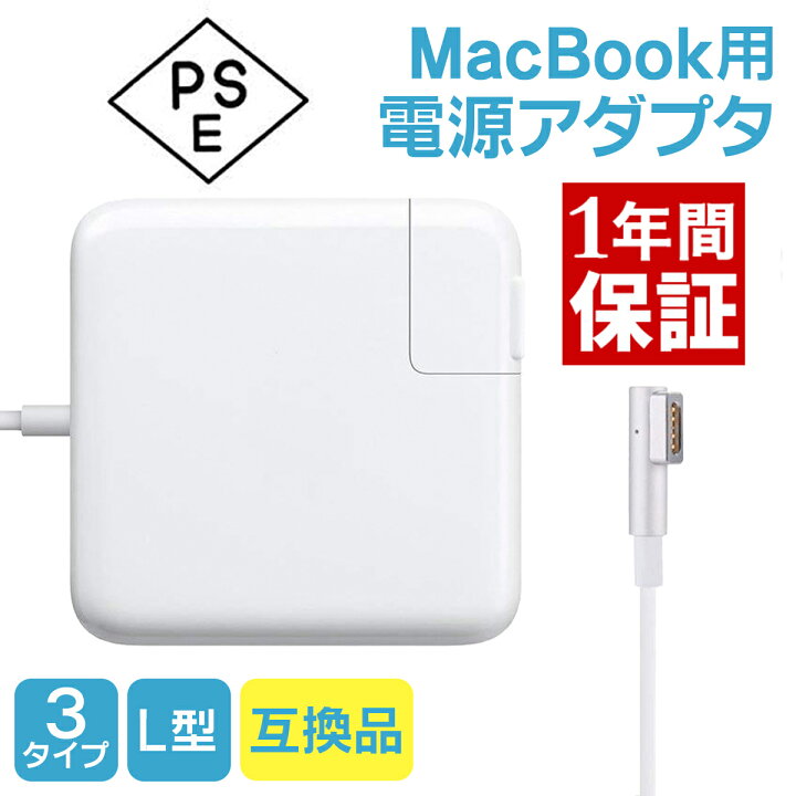 楽天市場】【一年間の長期保証】 MacBook 電源アダプタ L型 Air Pro 