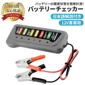 バッテリーチェッカー 自動車 12V 車 バイク テスター チェック 状態 メンテナンス 6LED 軽量 簡単操作 直結タイプ バッテリー テスター 診断 故障 バイク 用品 測定 ポイント消化 送料無料 カー 整備 車用