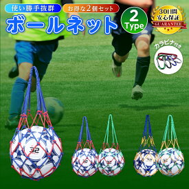 【2個セットで大変お得】 ボールネット サッカー ボールバッグ 庭 ボール 収納 ボール入れ 球 バスケット バスケ バレー ネット 丈夫 持ち歩き 網袋 持ち運び ドッジボール 球技 ネットバッグ 試合 部活 練習 送料無料 ポイント消化 カラビナ付き 保管