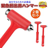 【ポイント2倍】 緊急脱出ハンマー 緊急脱出用ハンマー 2個セット 緊急 車 脱出 ガラス ハンマー 非常用 …