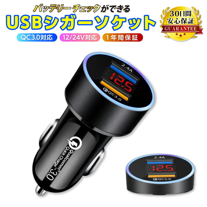 シガーソケット 2口USB LED 急速充電 12V 24V 電圧計 充電 車内アクセサリー
