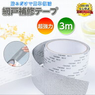 網戸補修テープ 貼るだけ 修理 枠 網戸 テープ 修正 パッチ 修繕 300cm 修繕シート あみ戸 修繕 防水 強…