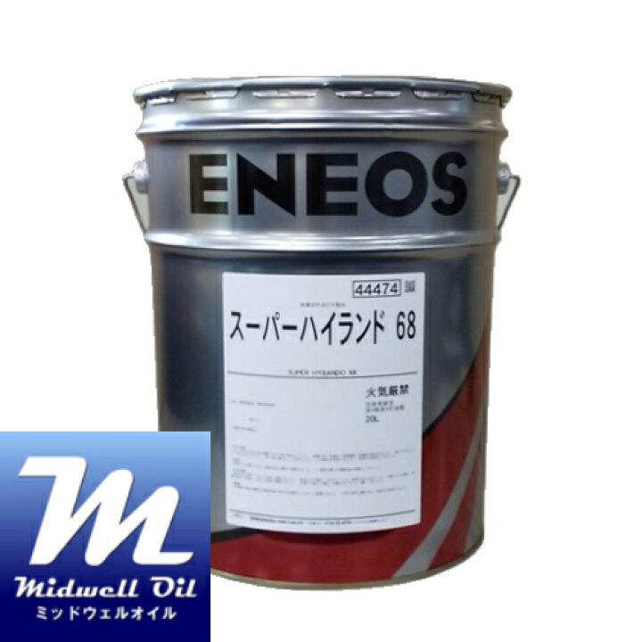 楽天市場】ENEOS エネオス スーパーハイランド68 20L 高級耐摩耗性油圧 