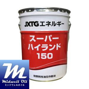 ENEOS エネオス スーパーハイランド150 20L 高級耐摩耗性油圧作動油