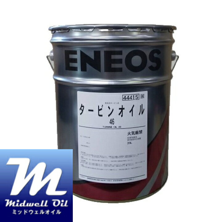 楽天市場】ENEOS エネオス タービンオイル46 20L 無添加タービン油 