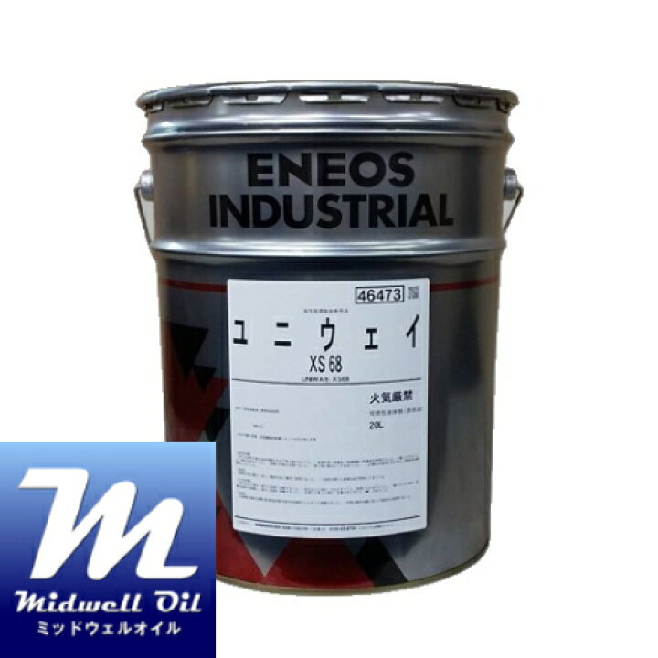 楽天市場】ENEOS エネオス ユニウェイXS68 20L 高性能摺動面専用油 