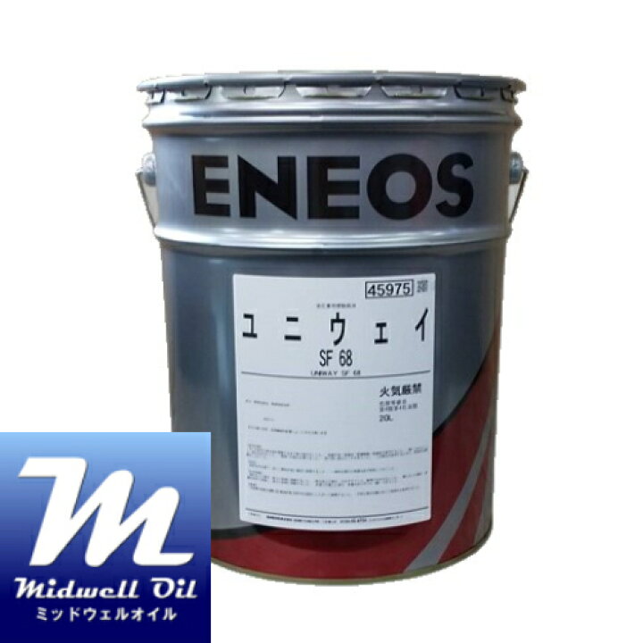 楽天市場】ENEOS エネオス ユニウェイSF68 20L 水分離性に優れた油圧 