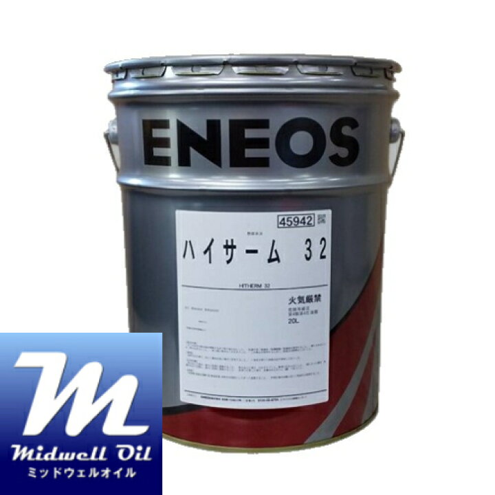 楽天市場】ENEOS エネオス ハイサーム32 20L 各種装置の加熱用熱媒体油 